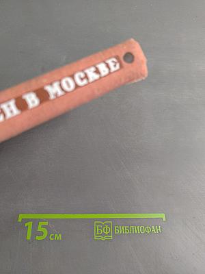 Герцен в Москве