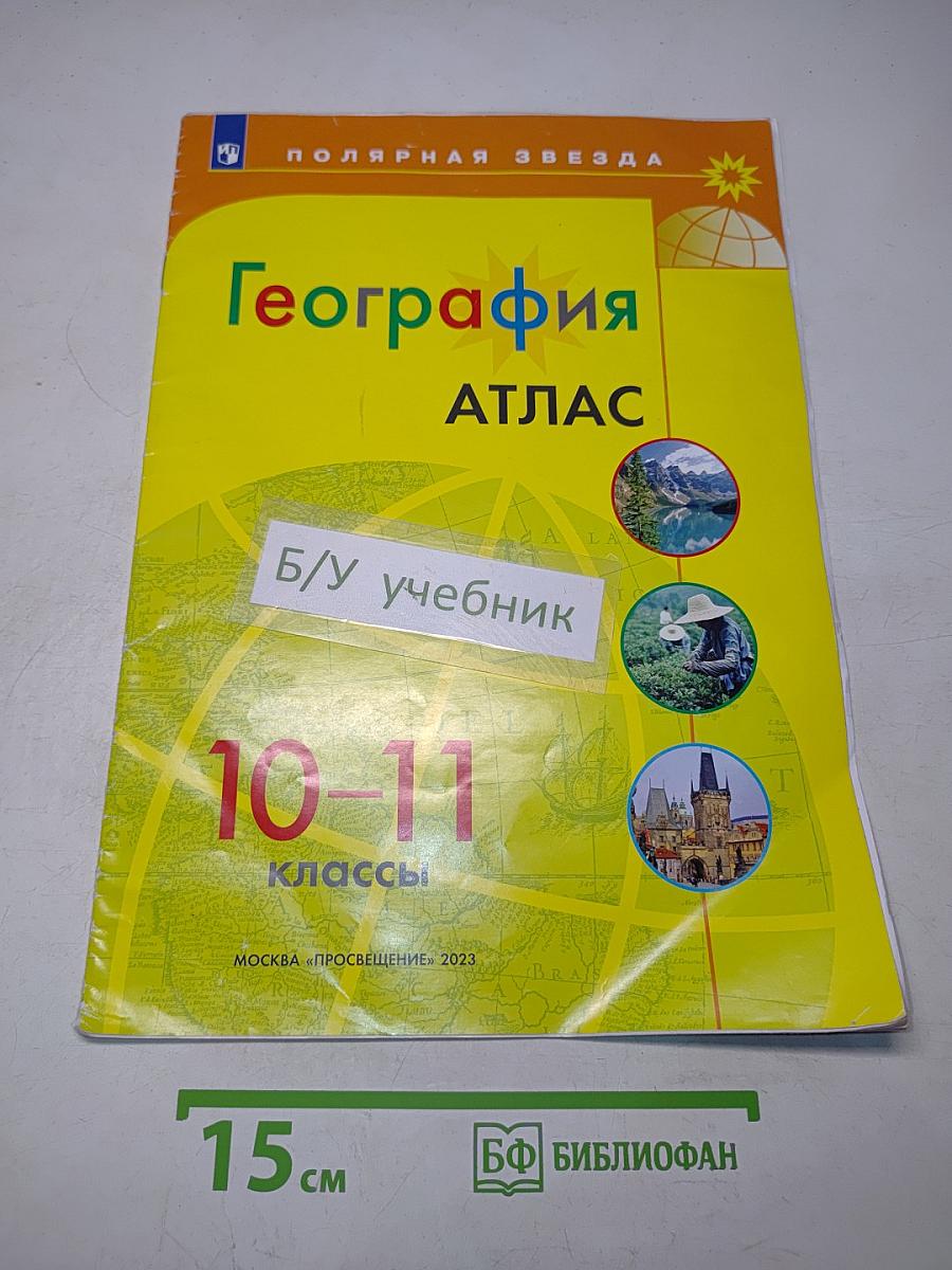 География. Атлас. 10-11 классы