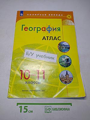 География. Атлас. 10-11 классы