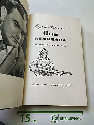 Сын великана. Избранные произведения