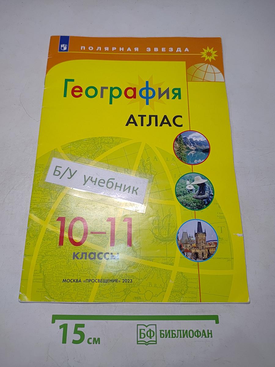 География. Атлас. 10-11 классы