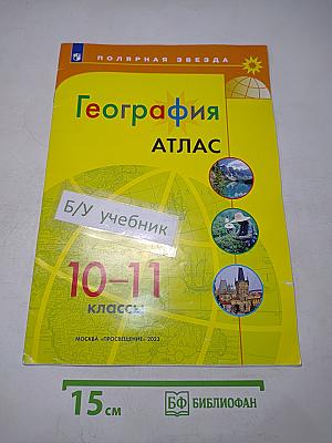 География. Атлас. 10-11 классы