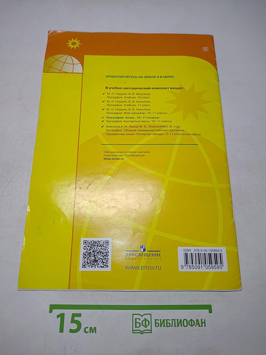 География. Атлас. 10-11 классы