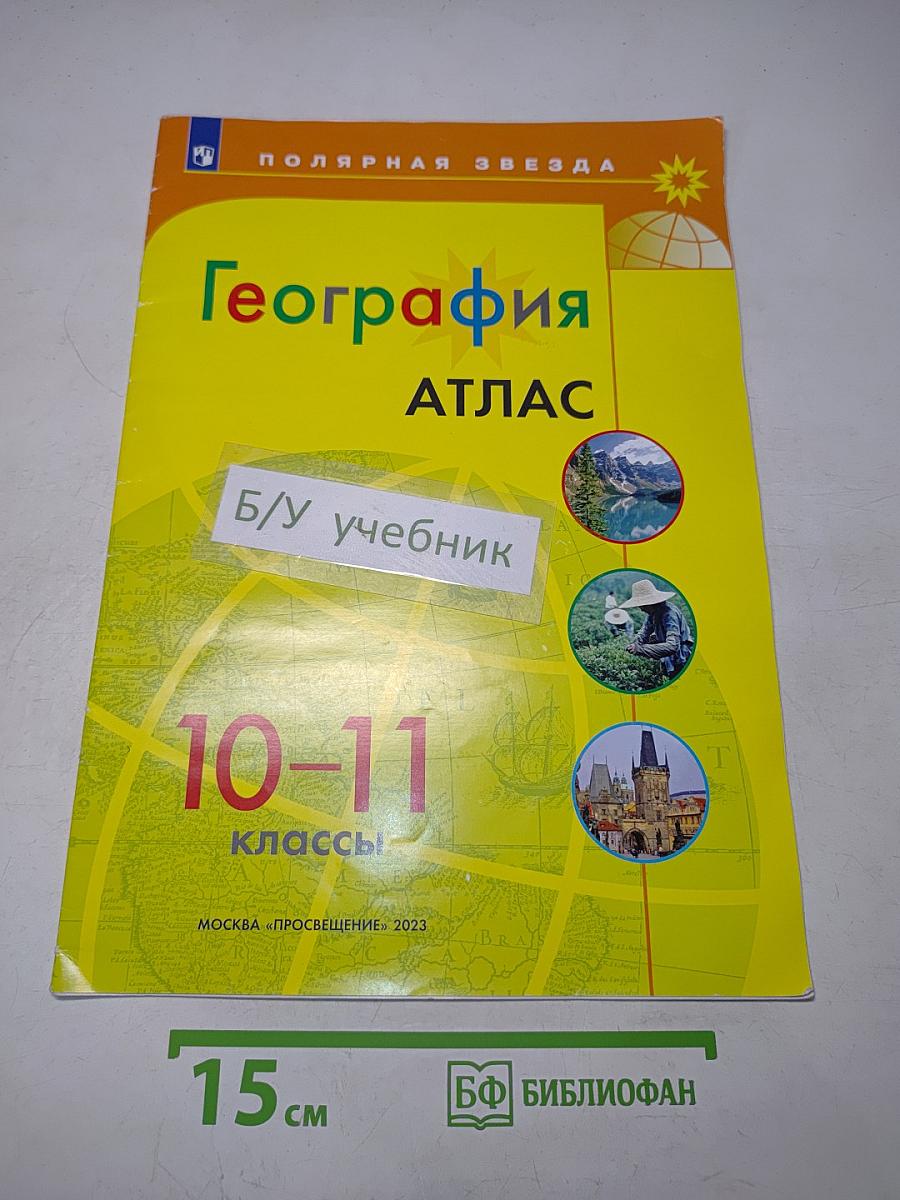 География. Атлас. 10-11 классы