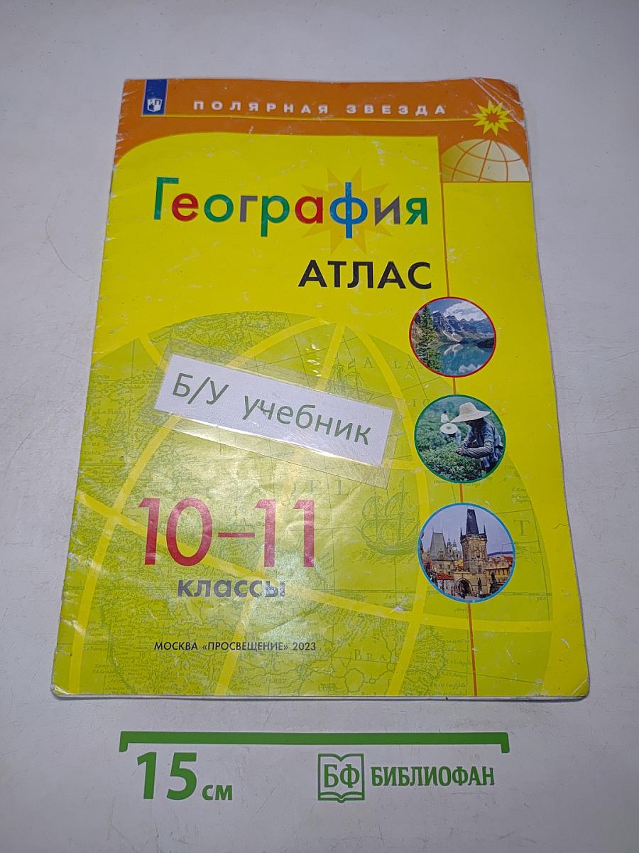 География. Атлас. 10-11 классы