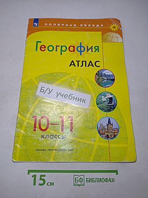 География. Атлас. 10-11 классы