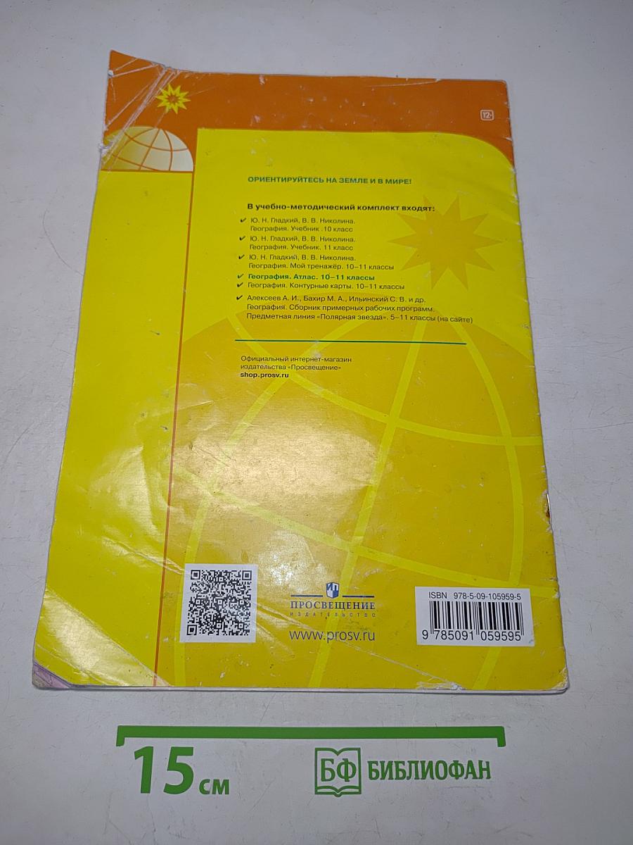 География. Атлас. 10-11 классы