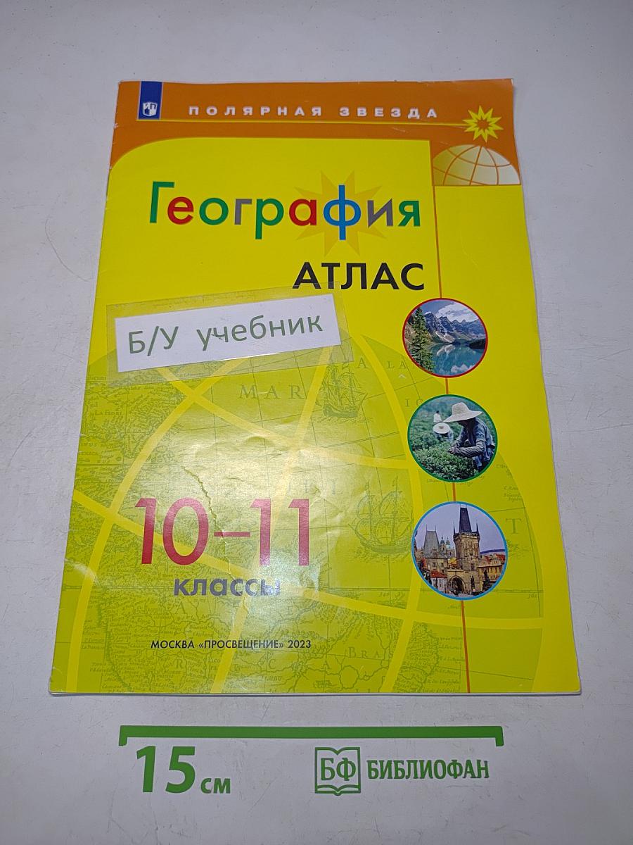 География. Атлас. 10-11 классы