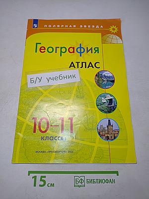 География. Атлас. 10-11 классы