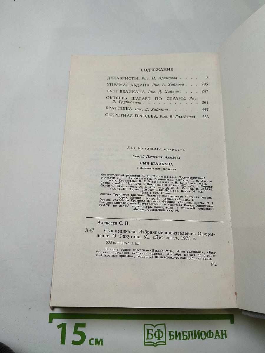 Сын великана. Избранные произведения