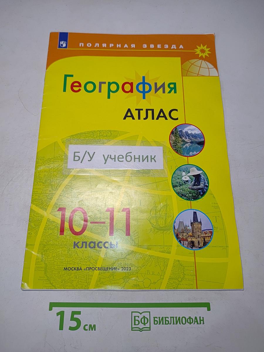 География. Атлас. 10-11 классы