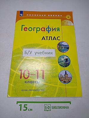 География. Атлас. 10-11 классы