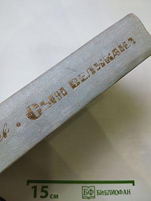 Сын великана. Избранные произведения