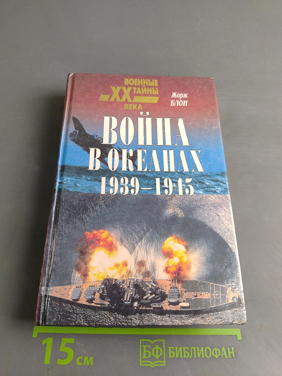 Война в океанах. 1939-1945