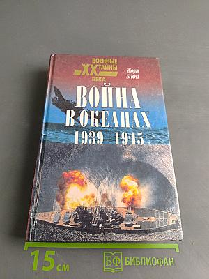 Война в океанах. 1939-1945