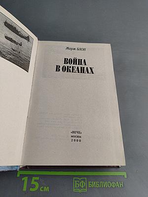 Война в океанах. 1939-1945
