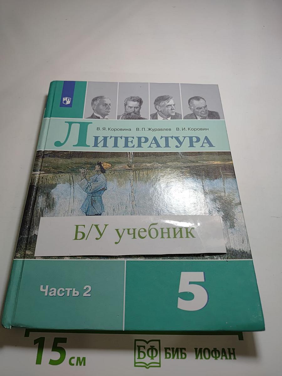 Литература 5 класс Часть 2