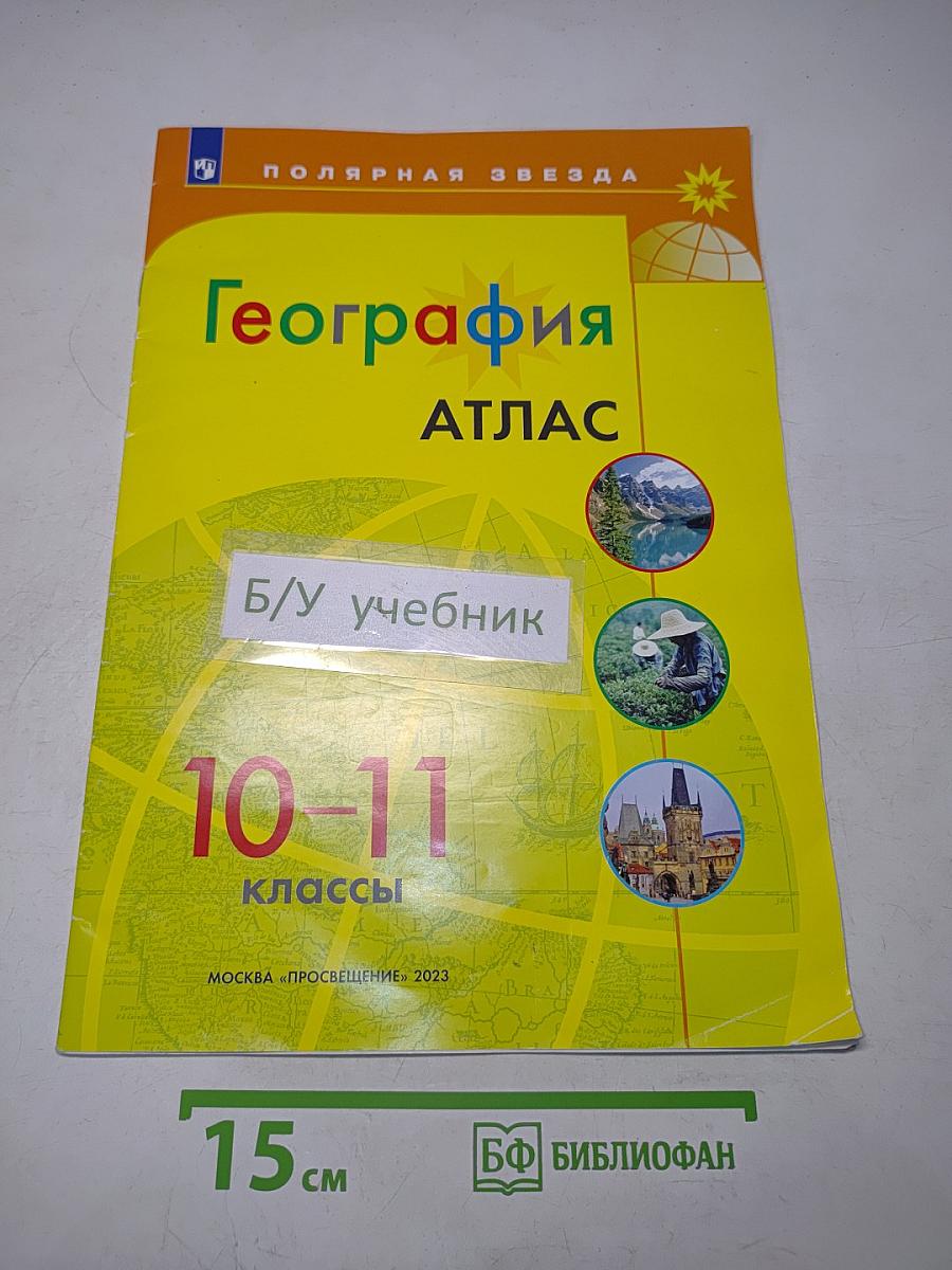 География. Атлас. 10-11 классы