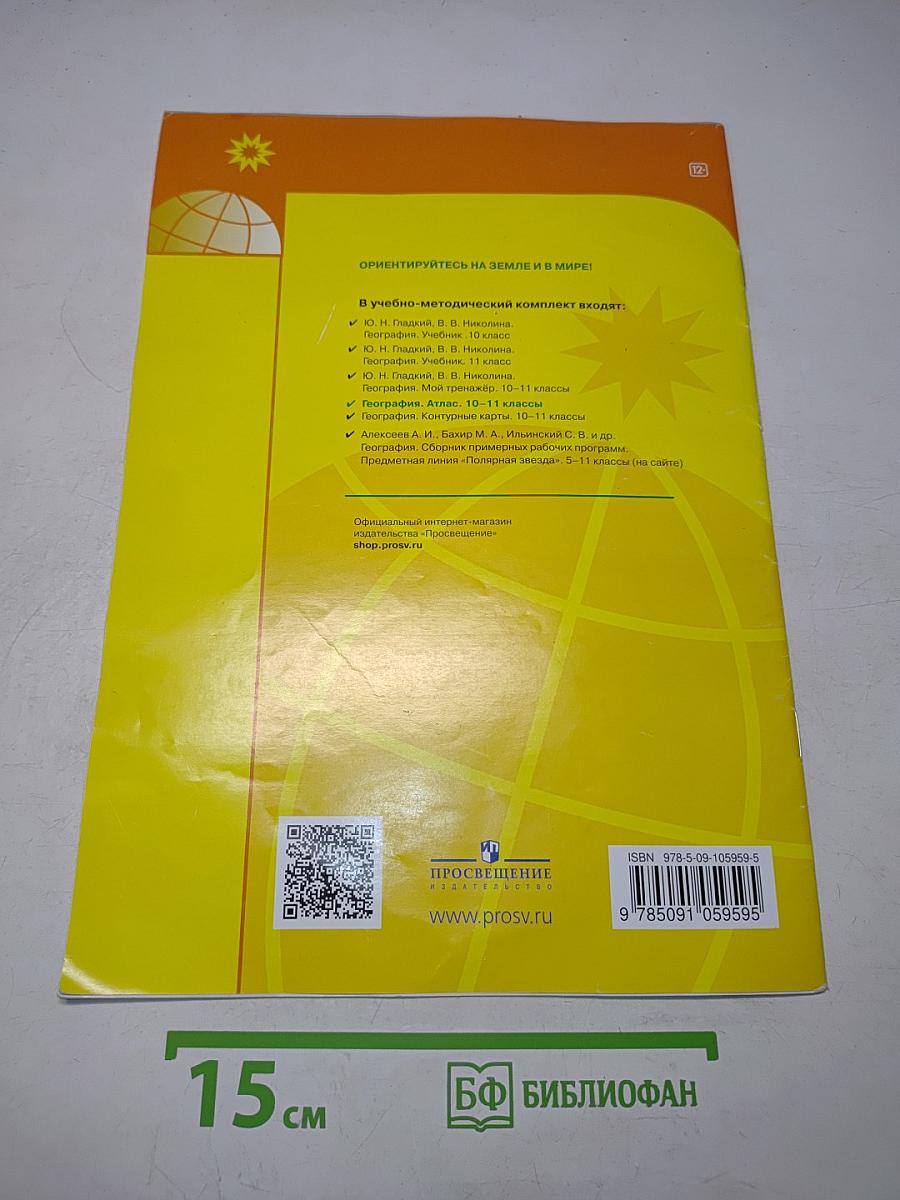 География. Атлас. 10-11 классы