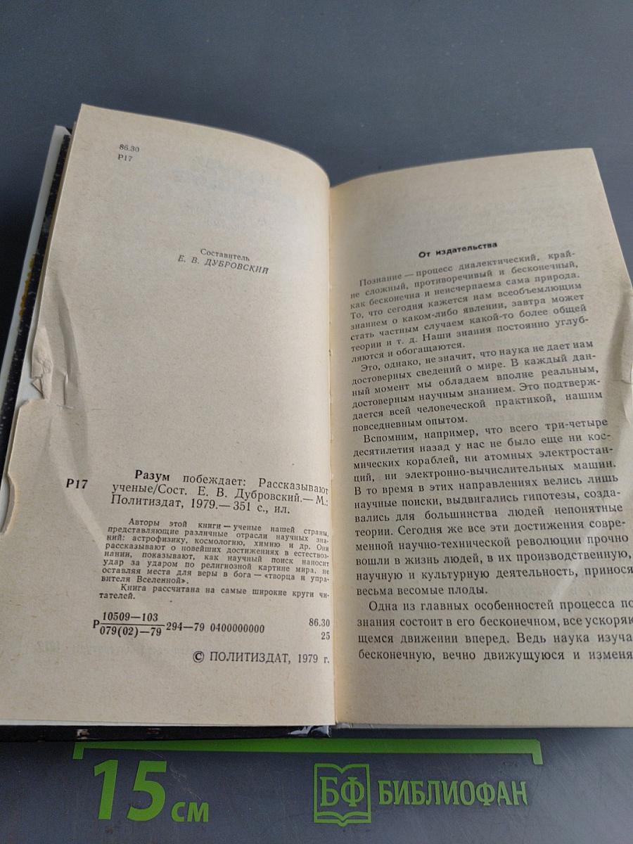 Разум побеждает. Рассказывают ученые