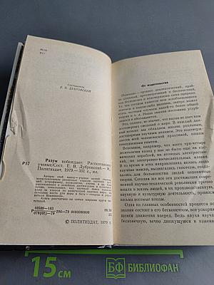 Разум побеждает. Рассказывают ученые