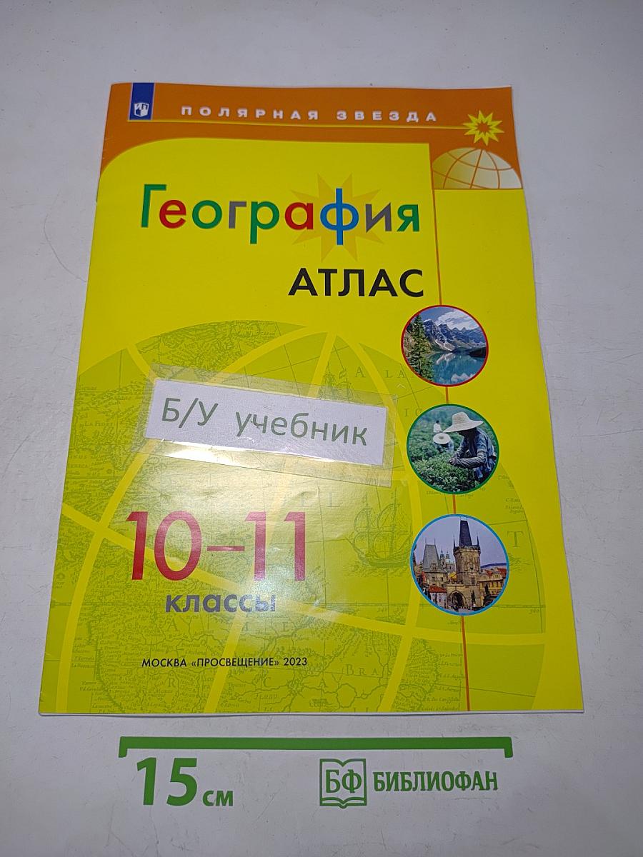 География. Атлас. 10-11 классы