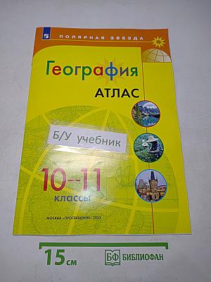 География. Атлас. 10-11 классы