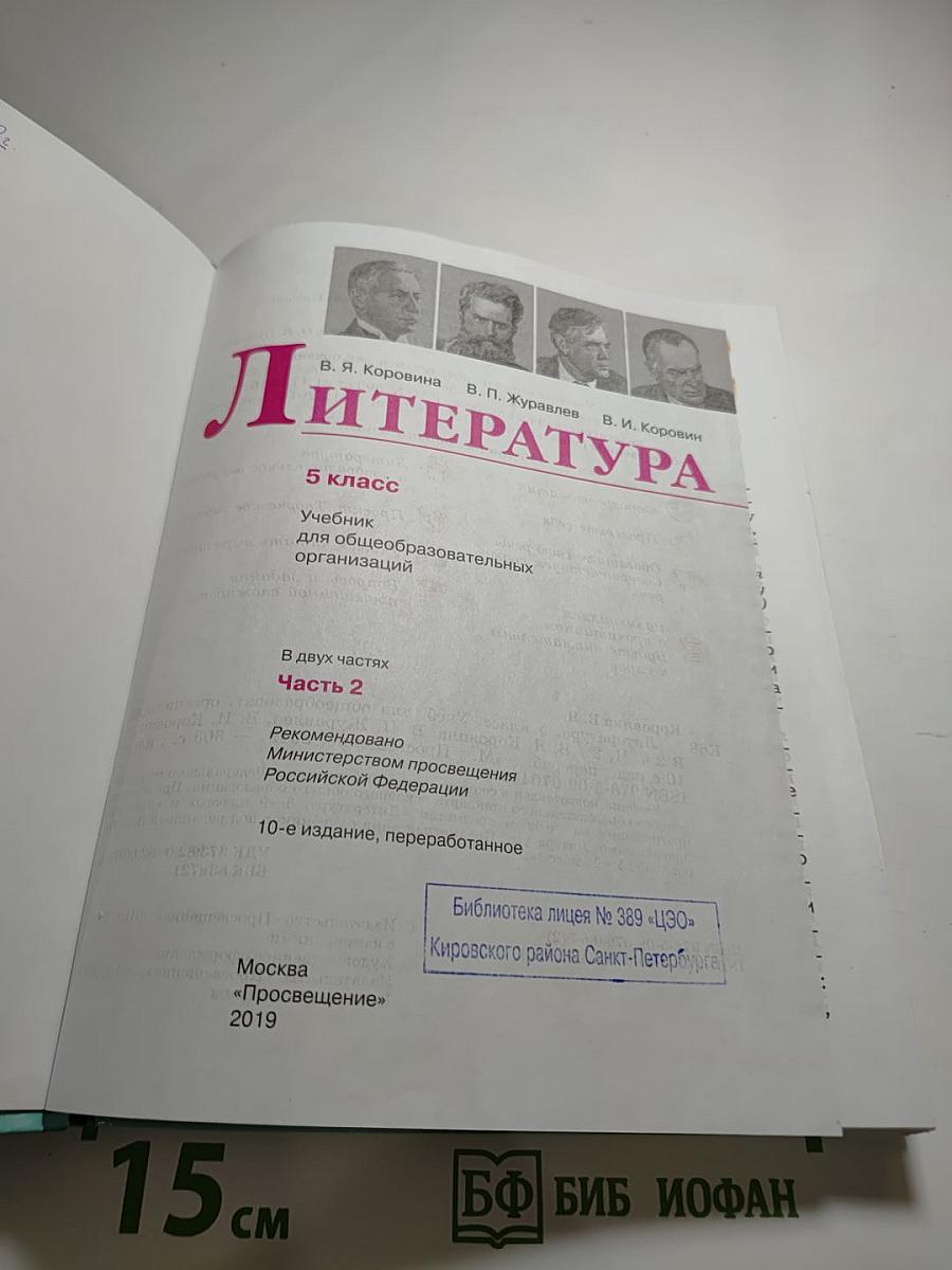 Литература 5 класс Часть 2
