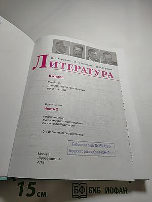 Литература 5 класс Часть 2