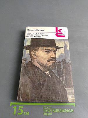 Билет по истории. Четыре урока у Ленина. Очерки и статьи