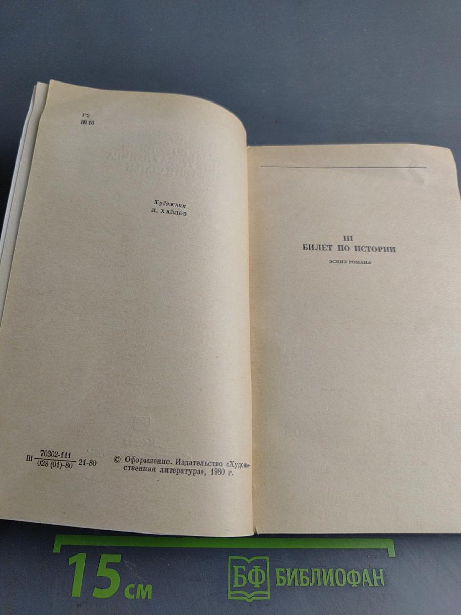 Билет по истории. Четыре урока у Ленина. Очерки и статьи