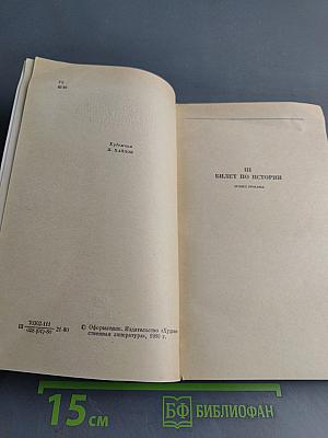 Билет по истории. Четыре урока у Ленина. Очерки и статьи