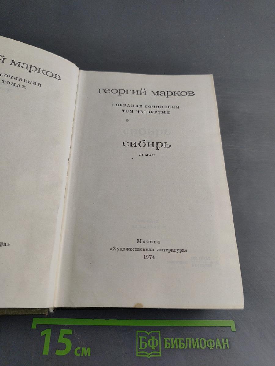 Сибирь. Том четвертый