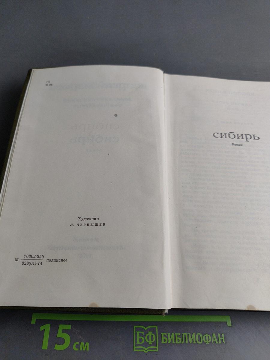 Сибирь. Том четвертый