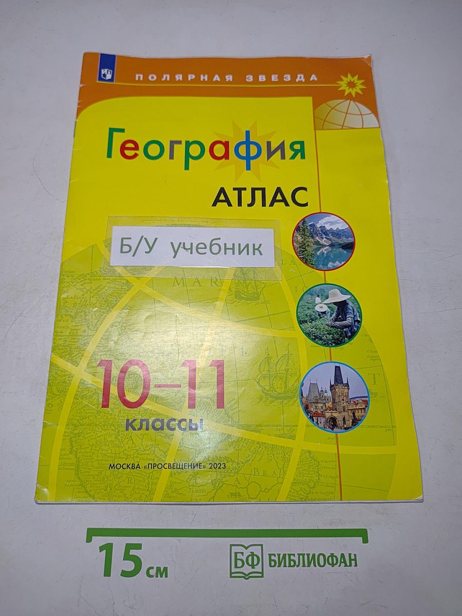 География. Атлас. 10-11 классы