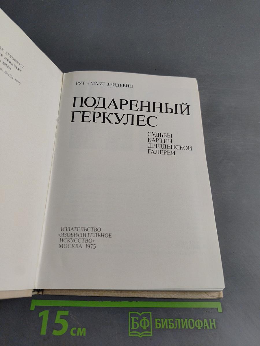 Подаренный Геркулес
