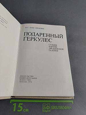 Подаренный Геркулес