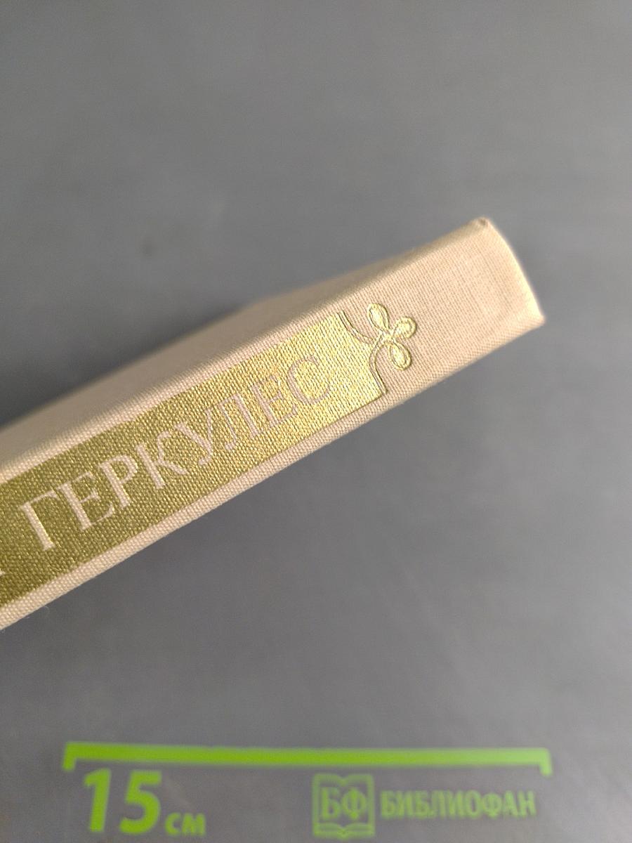 Подаренный Геркулес