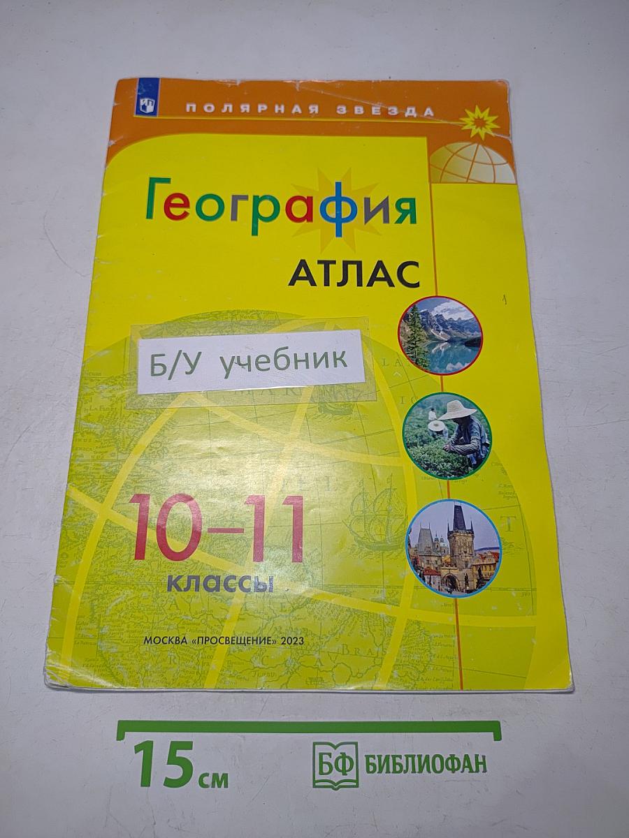 География. Атлас. 10-11 классы