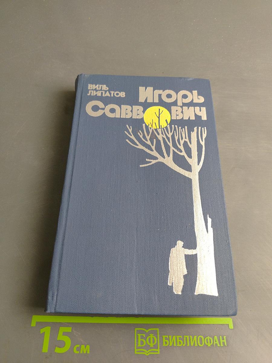 Игорь Саввович