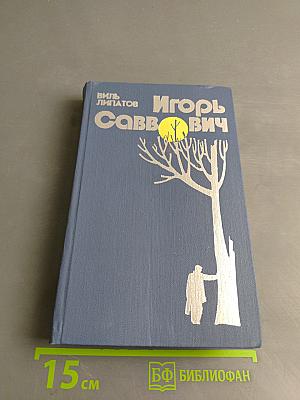 Игорь Саввович