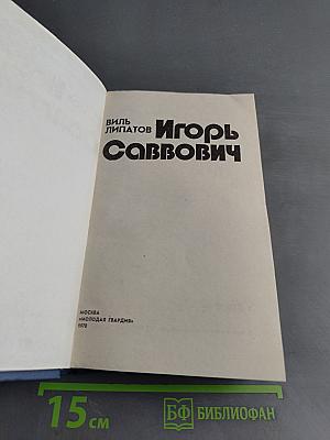 Игорь Саввович