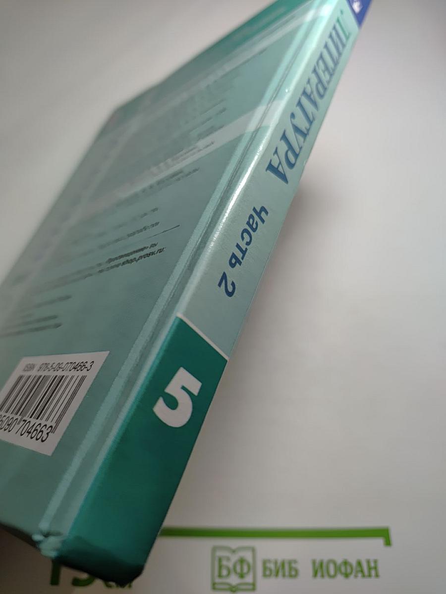 Литература 5 класс Часть 2