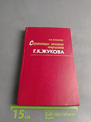 Страницы жизни маршала Г.К. Жукова
