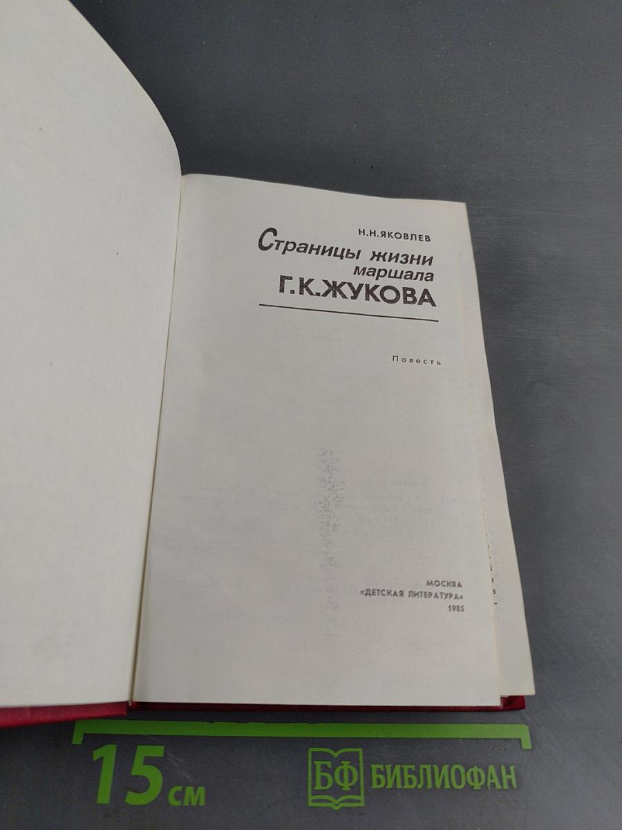 Страницы жизни маршала Г.К. Жукова