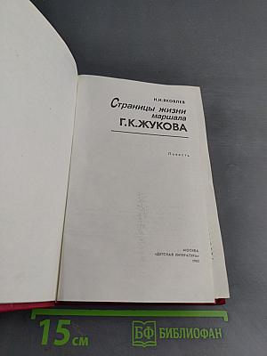 Страницы жизни маршала Г.К. Жукова