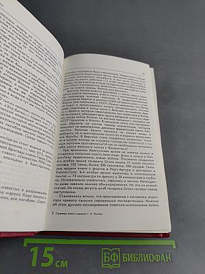 Страницы жизни маршала Г.К. Жукова