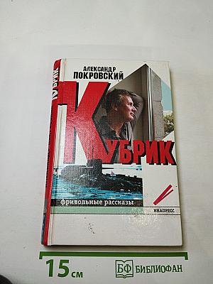 Кубрик. Фривольные рассказы