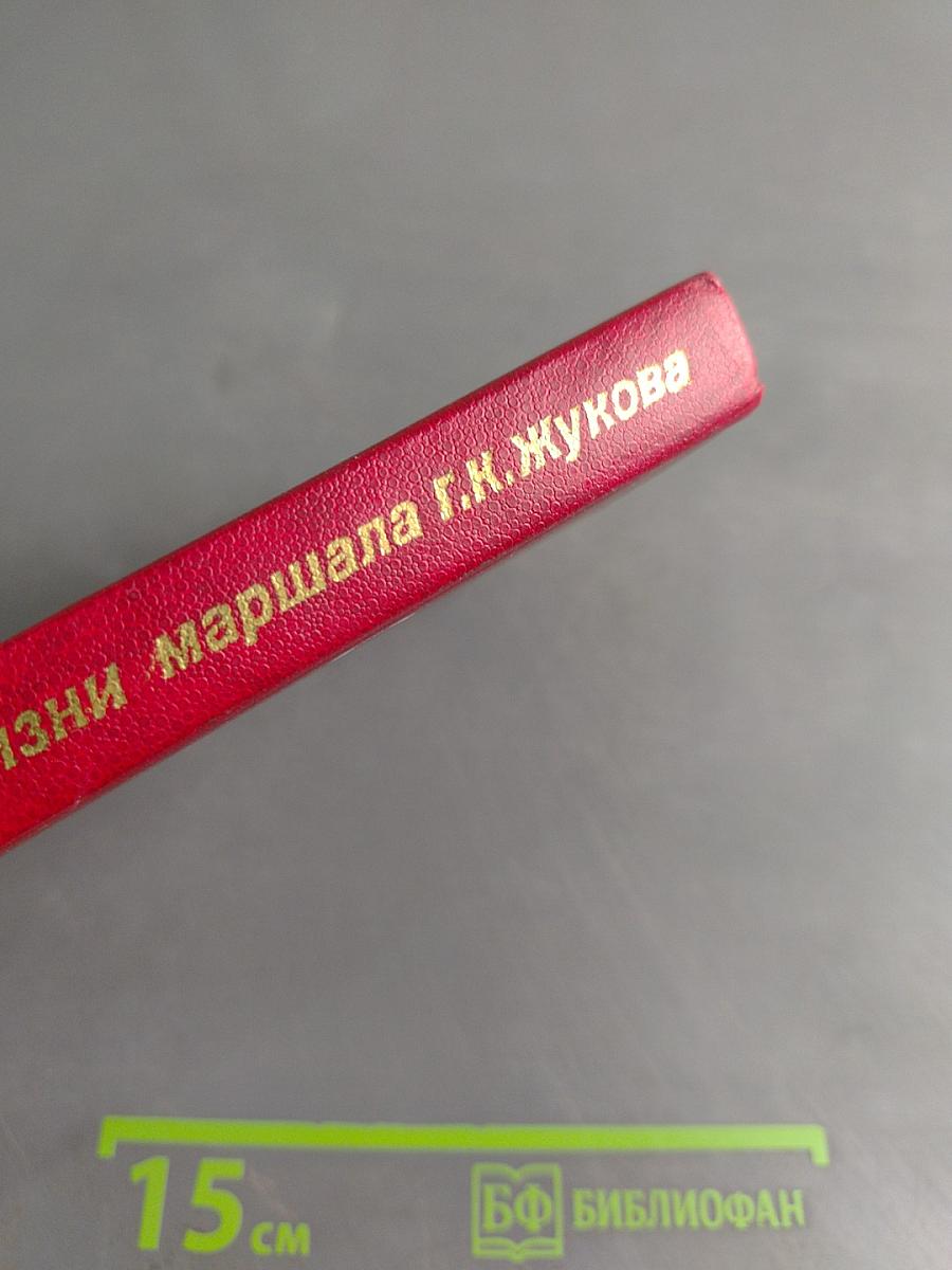 Страницы жизни маршала Г.К. Жукова