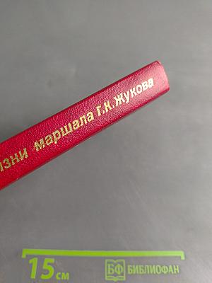 Страницы жизни маршала Г.К. Жукова